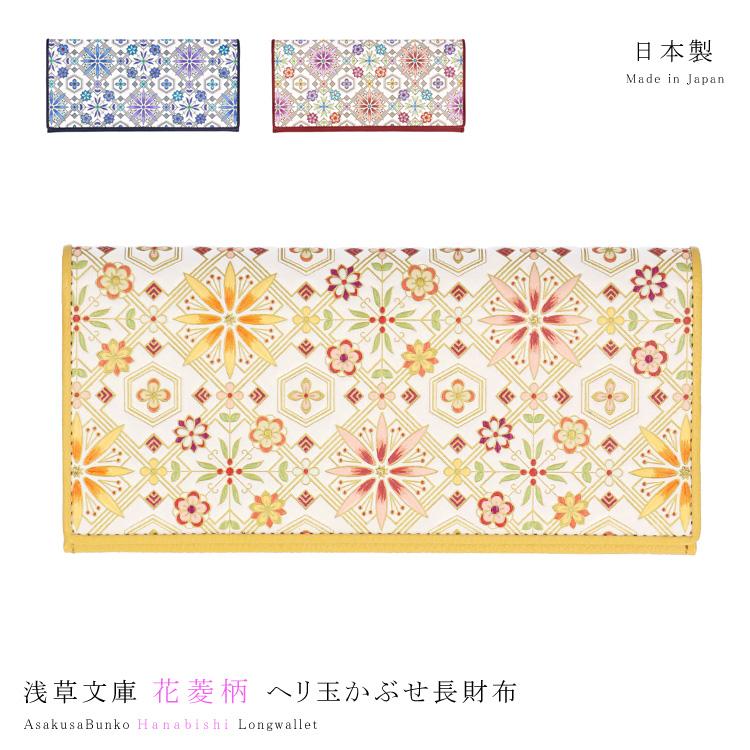新品 未使用 長財布 浅草文庫 長財布 浅草文庫 ヘリ玉 かぶせ 花菱 はなびし スリム 薄型 和柄 花柄