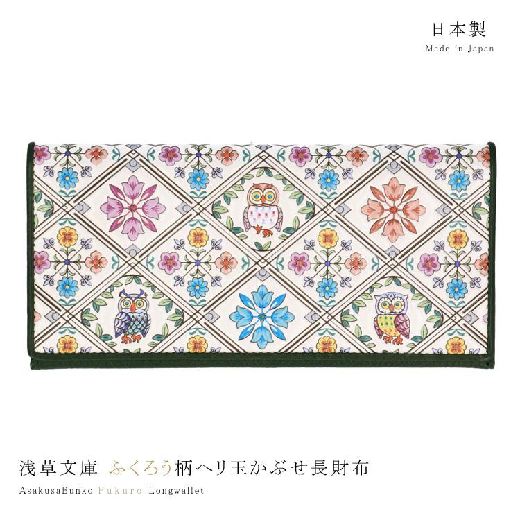 長財布 浅草文庫 ヘリ玉 かぶせ フクロウ 梟 ピンク スリム 財布 薄型 