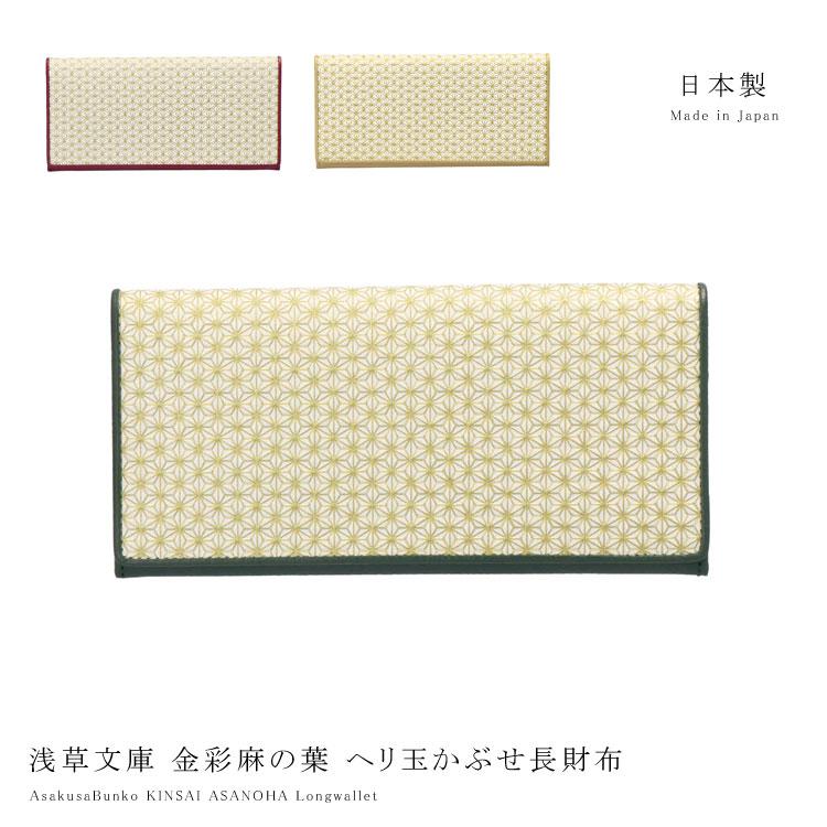 浅草文庫 ヘリ玉 かぶせ 長財布 いろどり スリム 麻の葉 ユニセックス 金運 浅草文庫 ヘリ玉 かぶせ 長財布 いろどり スリム 麻の葉 ユニセックス