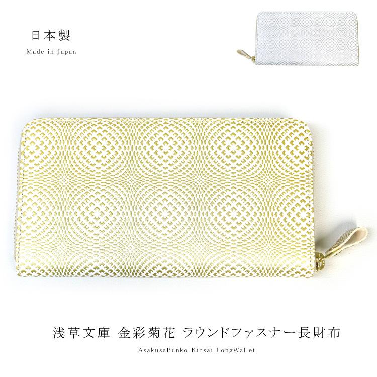 [極美品] 浅草文庫 長財布 高級牛革 十二干支 めでたづくし 友禅染 ホワイト 楽天市場】日本製 浅草文庫 十二支 めでたづくし 牛革製 長財布 長札