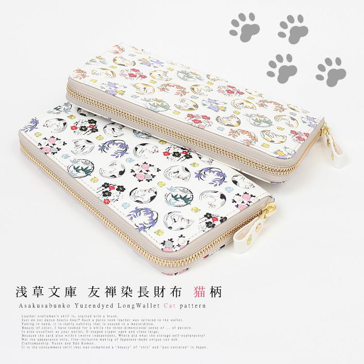 浅草文庫 長財布 猫 ネコ 財布 四君子 柄 サイフ ラウンドファスナー