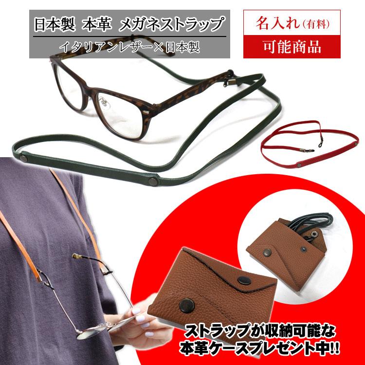 本革 日本製 メガネストラップ レザー グラスコード メガネホルダー