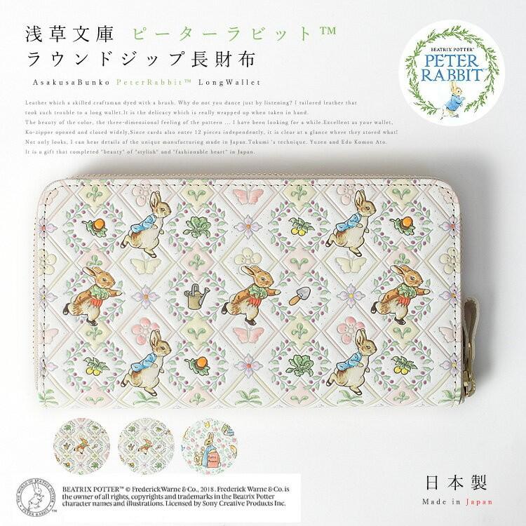 美品 浅草文庫 ピーターラビット フレンズ 長財布 ラウンドファスナー 箱付き Amazon.co.jp: 【 浅草文庫 】 友禅染 長財布 ピーターラビット