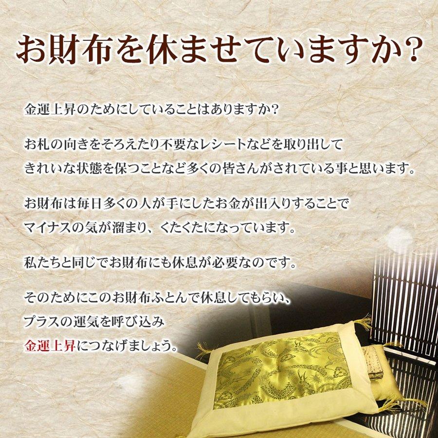金運アップ お財布ふとん 日本製 風水 開運 おさいふ布団 お財布用