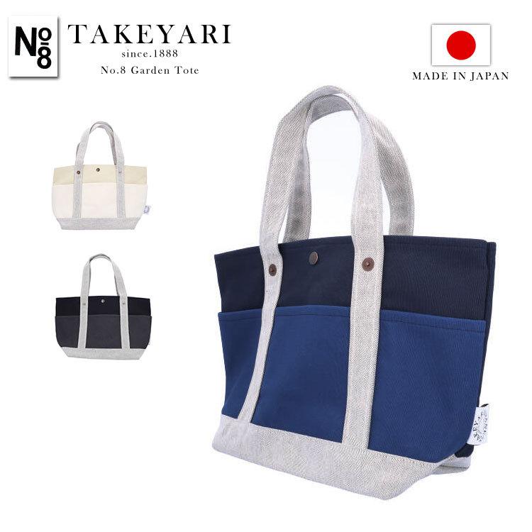 TAKEYARI タケヤリ 倉敷帆布 トートバッグ キャンバス No.8 Garden Tote 日本製 帆布 A4 大容量 レディース メンズ｜herbette