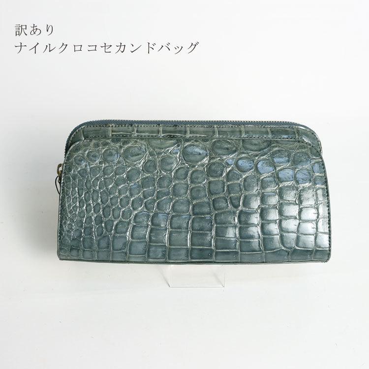 訳あり ナイルクロコ レザー イブニングバッグ セカンドバッグ グレー ギフト プレゼント