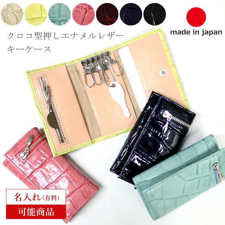 お種銭付 日本製 本革 レザー クロコダイル型押し キーケース キーホルダー 小銭入 カード入 コインケース エナメル Cr3121 ファー 本革製品専門店 エルベート 通販 Yahoo ショッピング