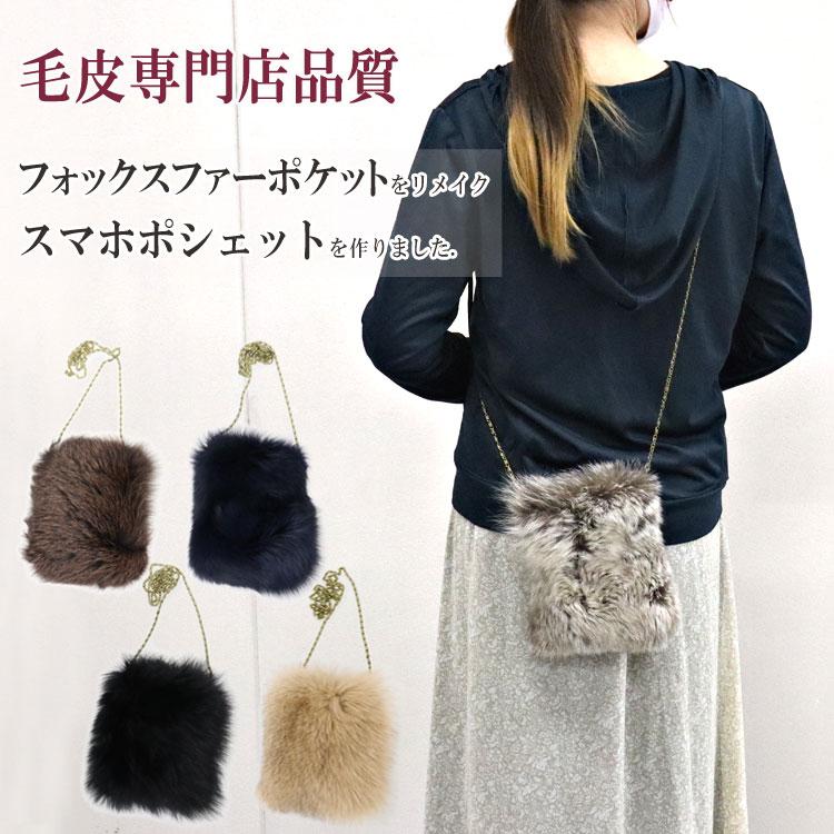 セール スマホポシェット サコッシュ 日本製 ポシェット リアルファー