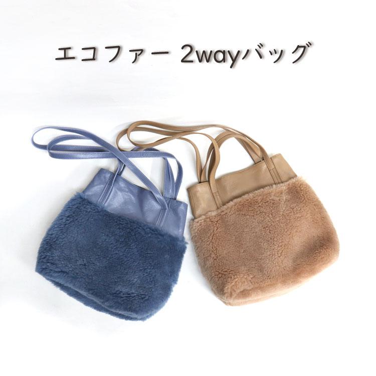 エコファー フェイクファー 2WAY ショルダーバッグ トートバッグ 