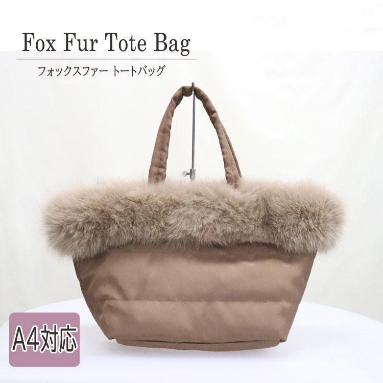 ファーバッグ フォックス トートバッグ 通勤バッグ ポリエステル モカ 