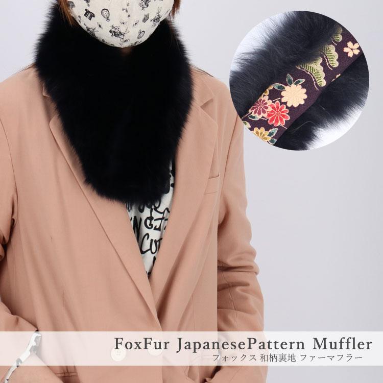 宝暦シリーズ フォックス ファー マフラー ダークネイビー 日本製 和柄 
