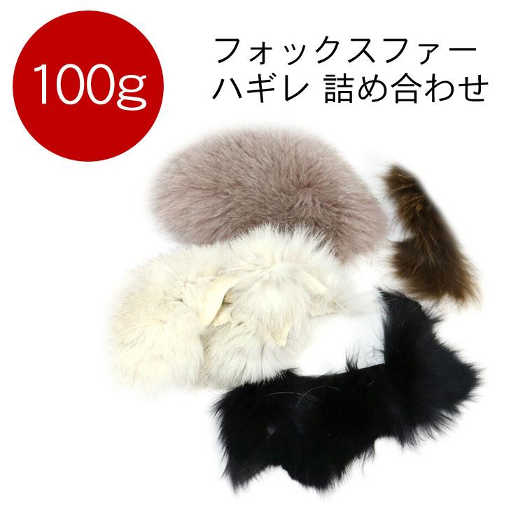 100g フォックス ファー はぎれ ハギレ 端切れ リアルファー ふわふわ