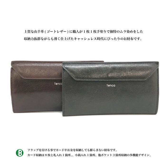 お種銭付 Tenca ゴートレザー フラップ 長財布 TCS-01 薄型 スリム 