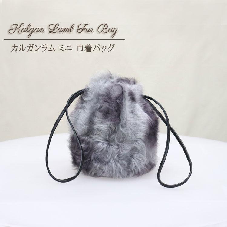 ファーバッグ カルガンラム リアルファー 巾着 ミニバッグ グレー 