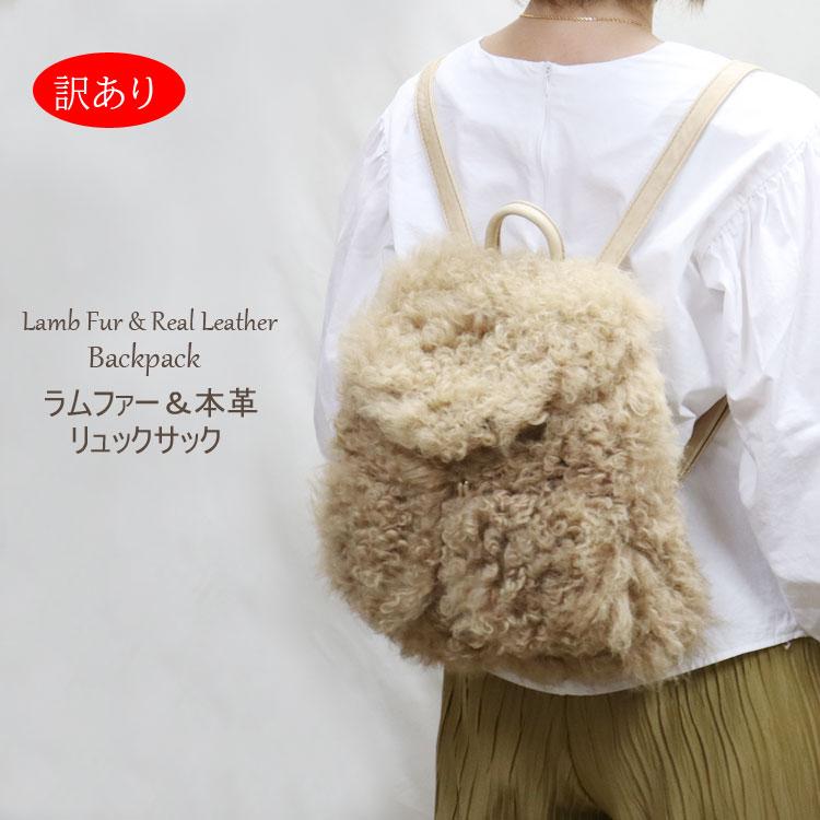 訳あり ラム ファー リュックサック バックパック キャメル レディース 