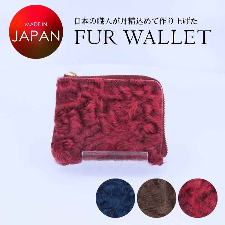 財布 ミニ ファーのお財布を作りたい 高級カラクルラムファーの日本製 
