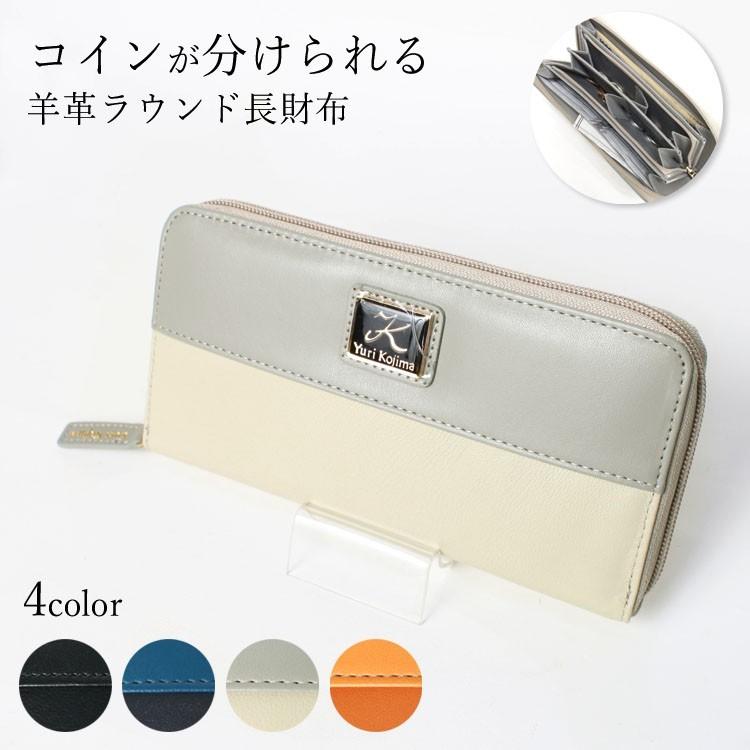 最大00円引クーポン有 お種銭付 ユリ コジマ コインが分けられる ラウンドファスナー ラムレザー 長財布 本革 羊革 ユリコジマ Yuri Kojima Lm30 ファー レザー専門店エルベート 通販 Yahoo ショッピング