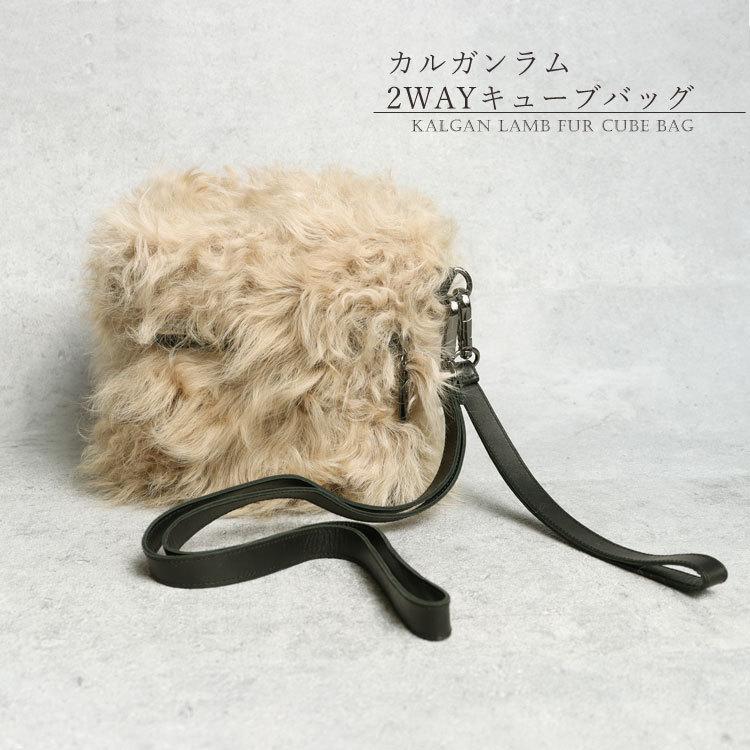 カルガンラム 2way キューブ型 ファー バッグ ベージュ ショルダー 