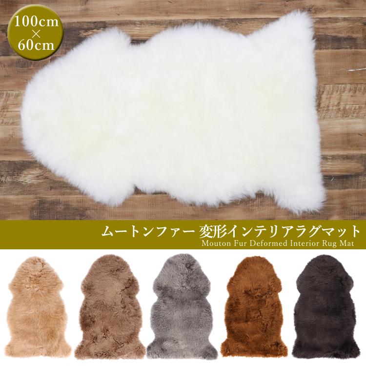 ムートン ファー 全6色 切りっぱなし ラグ マット カーペット