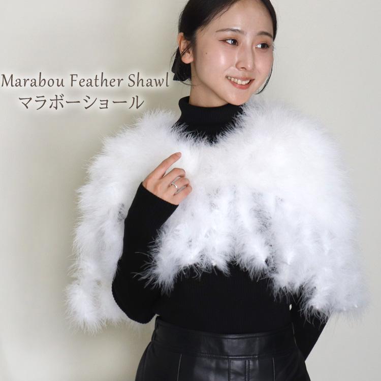 ショール ケープ マラボー 羽 パーティー ふわふわ ホワイト