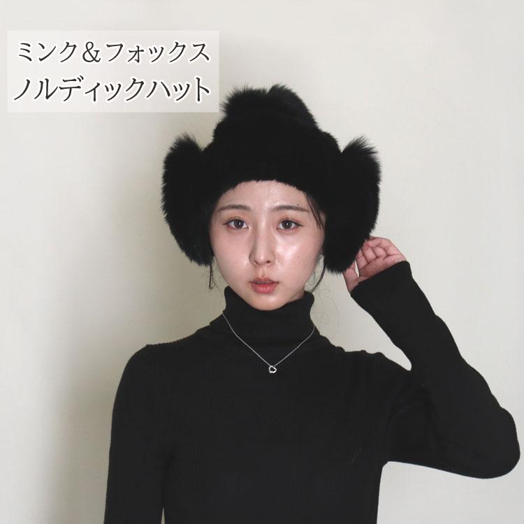 ミンク フォックス ファー ニット帽子 耳当て ぼんぼり付き ブラック