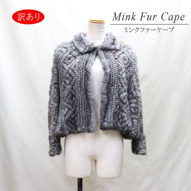 訳あり ミンク 編み込み ファー ケープ グレー レディース ギフト