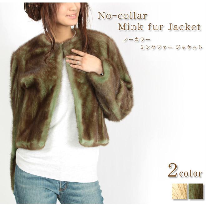 ノーカラー ミンク ファー ジャケット ショート丈 ブラウントップ