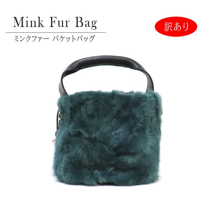 訳あり ミンク ファーバッグ 巾着バッグ バケットバッグ バケツ型 ミニ 