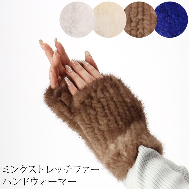 ミンク ファー ハンドウォーマー 手袋 リストウォーマー フィンガー