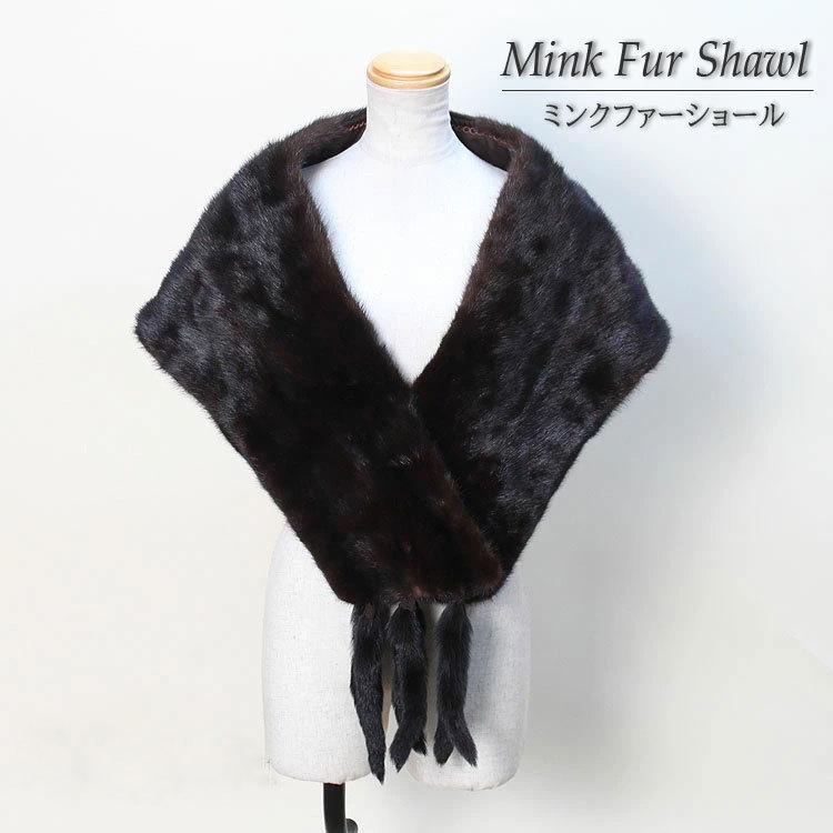 ミンク ファー ショール フリンジ 裏地付 ダークブラウン レディース  