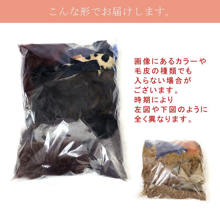 手芸 リメイク リアルファー はぎれ ハギレ 端切れ ミックス