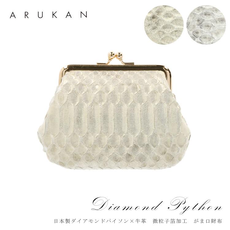 Arukan（アルカン） 日本製 ダイヤモンドパイソン がま口財布 レザー
