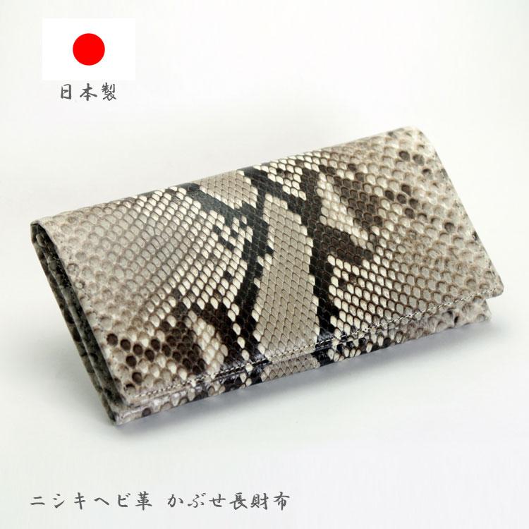 日本製 かぶせ 長財布 蛇革 パイソン レザー ニシキヘビ 無双 財布