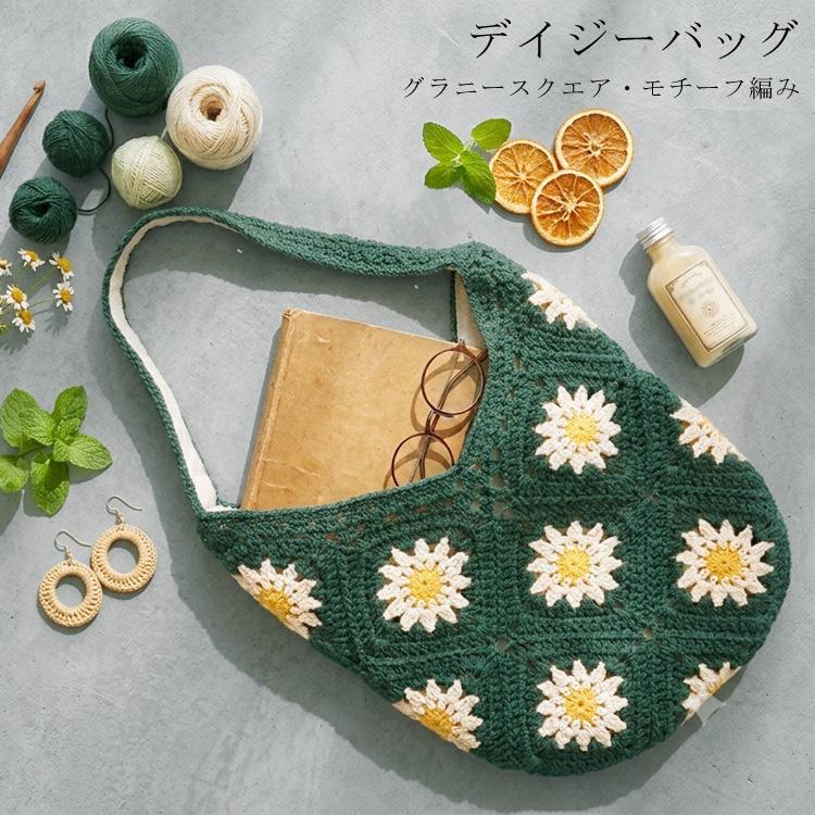 デイジーバッグ グラニースクエア モチーフ編み バッグ お花 グリーン