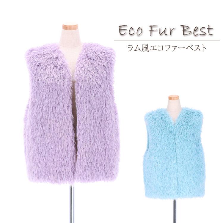 エコファー ベスト ジレ ラム風 フェイクファー ブルー パープル ノー