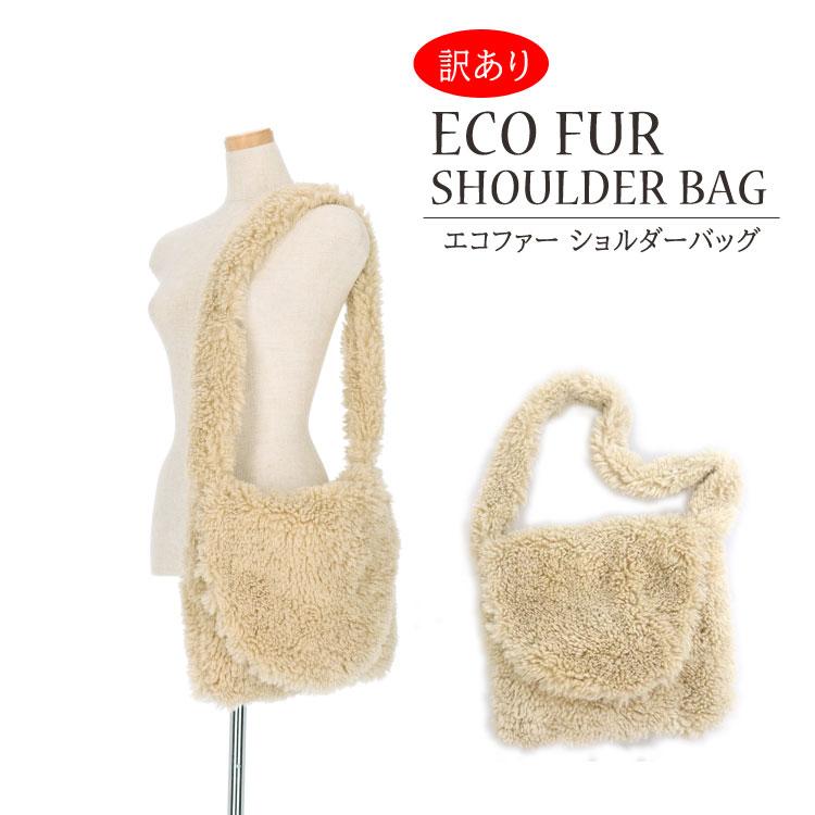 訳あり エコファー フェイクファー 斜め掛けバッグ ショルダーバッグ エコファー バッグ ベージュ