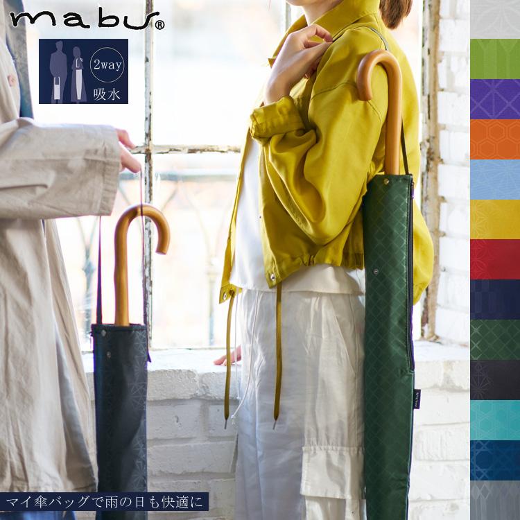 mabu（マブ） 吸水傘トート 江戸 傘ポーチ 傘バッグ エコバッグ 傘