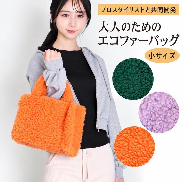 ファーバッグ トートバッグ 小サイズ ボリュームラム風 エコファー