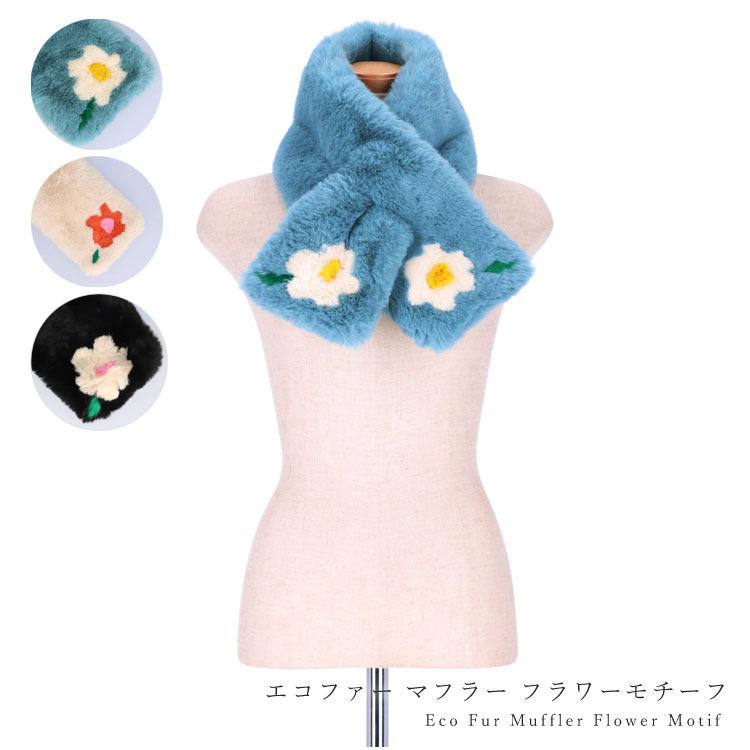 エコファー フェイクファー マフラー ティペットフラワーモチーフ 花柄