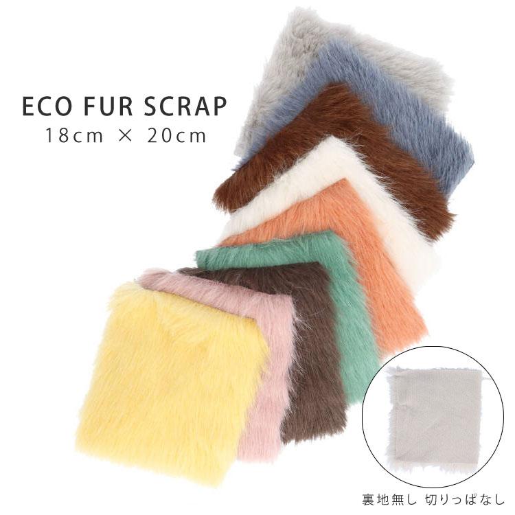 生地 エコファー フェイクファー 20cm×18cm 手芸 パーツ 端切れ