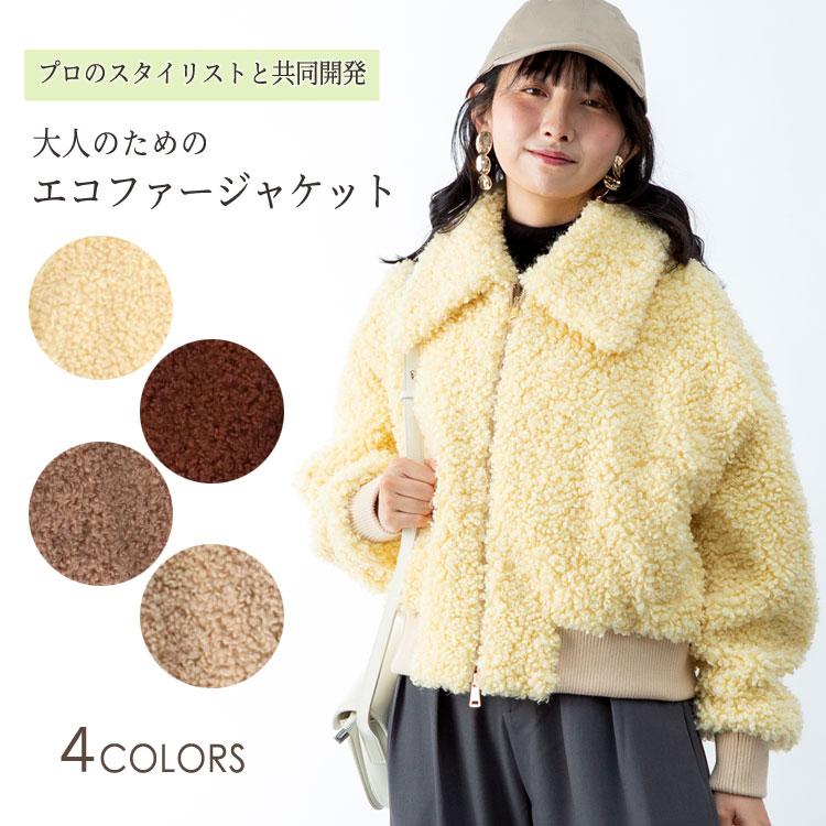 ブルゾン ジャケット パーソナルスタイリストコラボ エコファー ラム風 