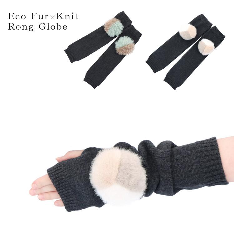 ロンググローブ フィンガーレス エコファー ぼんぼり付 ニット アーム