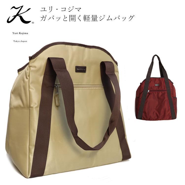 ユリ コジマ ガバッと開く 軽量 ジムバッグ 3962 旅行 買い物 袋 スポーツ 習い事 Pv3962 ファー 本革製品専門店 エルベート 通販 Yahoo ショッピング