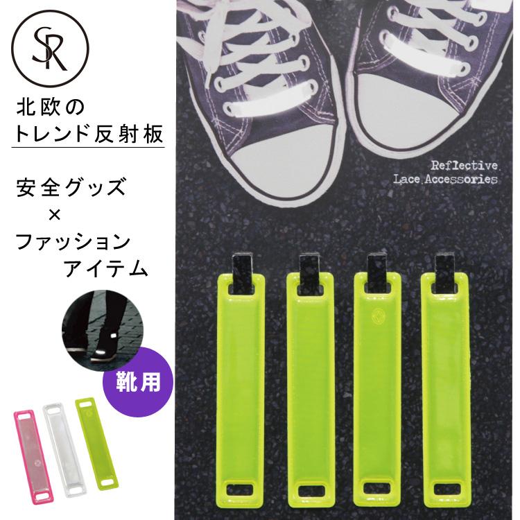 シューズアクセサリー リフレクター 靴ひも チャーム Softreflector