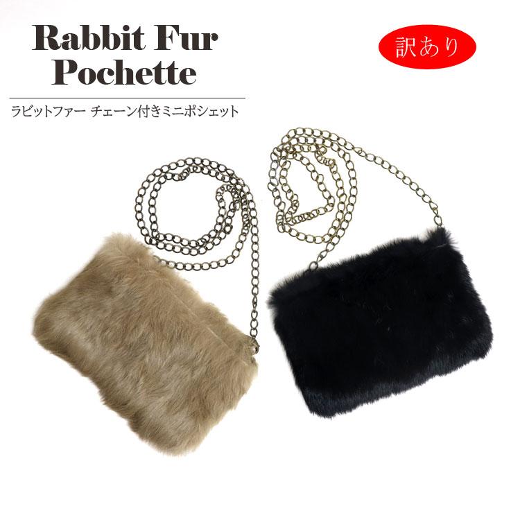訳あり ラビット ファー チェーン付 ミニバッグ ポシェット 斜め掛け