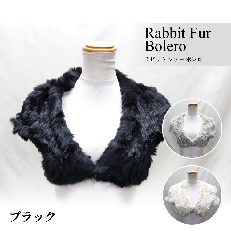 セール ラビット ファー 編み込み ストレッチ ボレロ レディース 