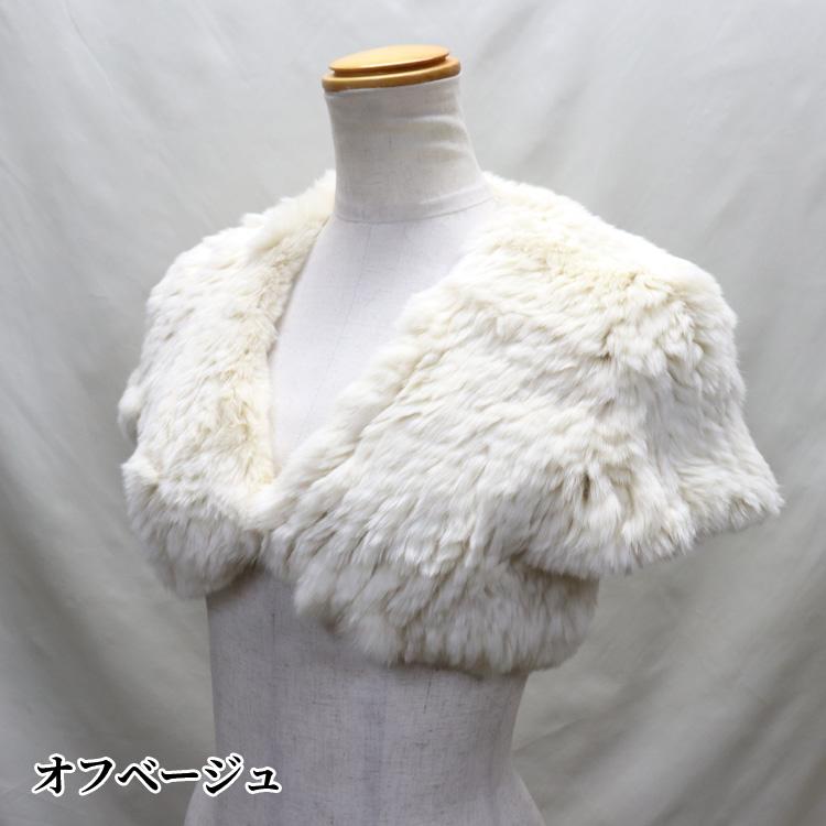 セール ラビット ファー 編み込み ストレッチ ボレロ レディース 