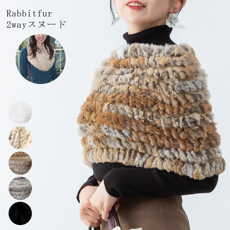 スヌード ファー ラビット マフラー ニット 編込み ネックウォーマー