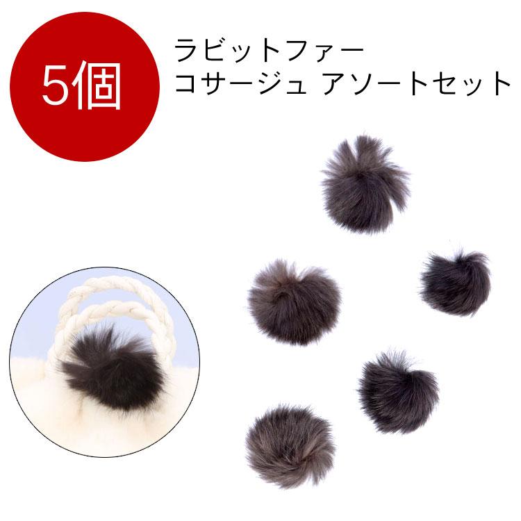 セール 5個セット ラビット ファー コサージュ アクセサリー アソート