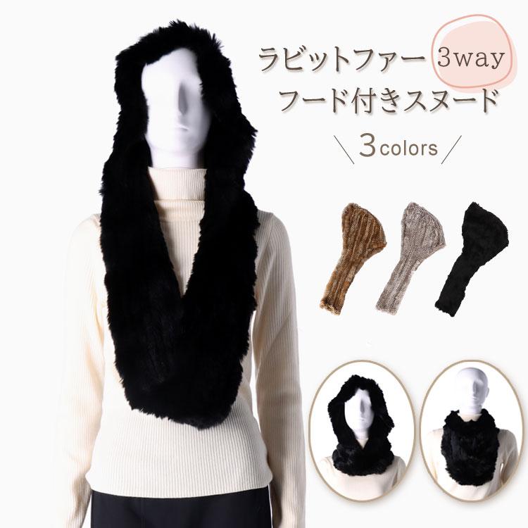 ラビット ファー スヌード フード付き 3WAY マフラー リアルファー